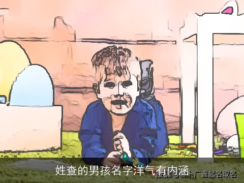 姓查的男孩名字洋气有内涵