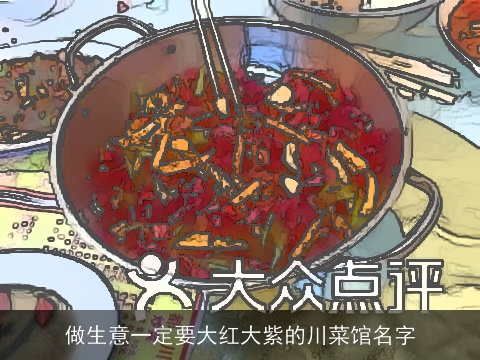 做生意一定要大红大紫的川菜馆名字