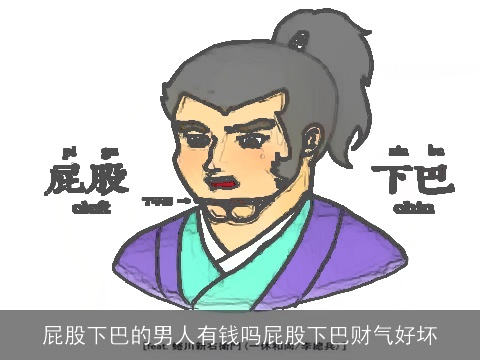 屁股下巴的男人有钱吗屁股下巴财气好坏