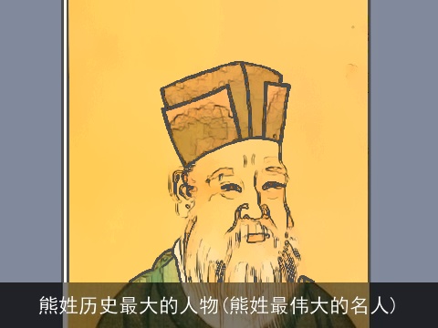 熊姓历史最大的人物(熊姓最伟大的名人)
