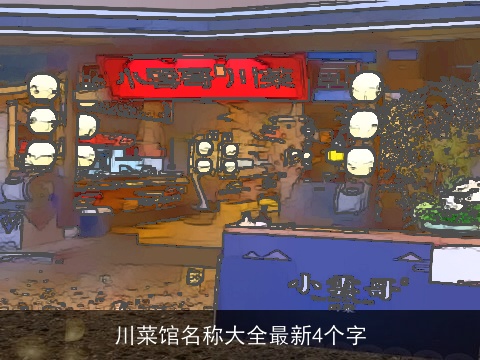 川菜馆名称大全最新4个字