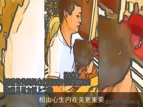 相由心生内在美更重要