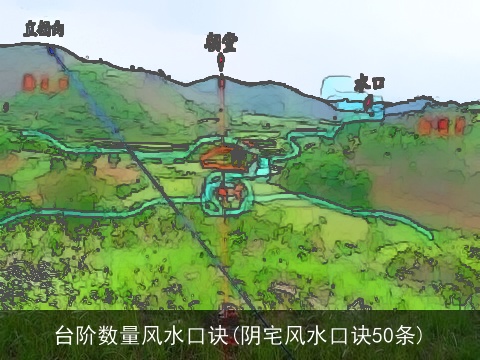 台阶数量风水口诀(阴宅风水口诀50条)