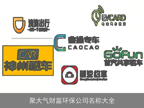 聚大气财富环保公司名称大全