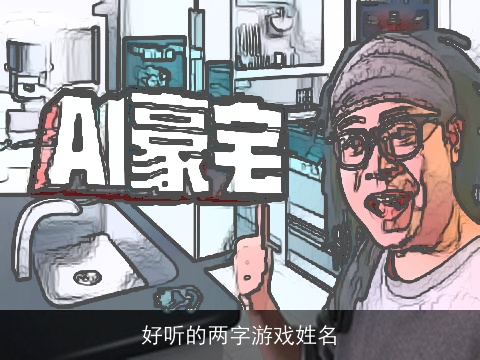 好听的两字游戏姓名