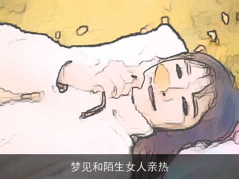 梦见和陌生女人亲热