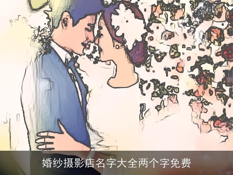 婚纱摄影店名字大全两个字免费