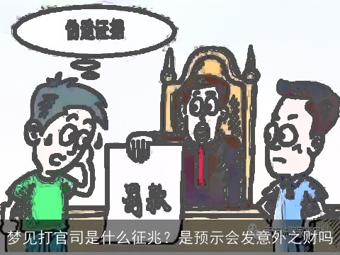 梦见打官司是什么征兆？是预示会发意外之财吗