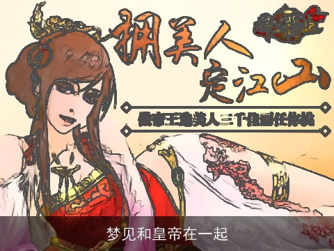 梦见和皇帝在一起