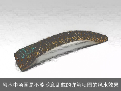 风水中项圈是不能随意乱戴的详解项圈的风水效果