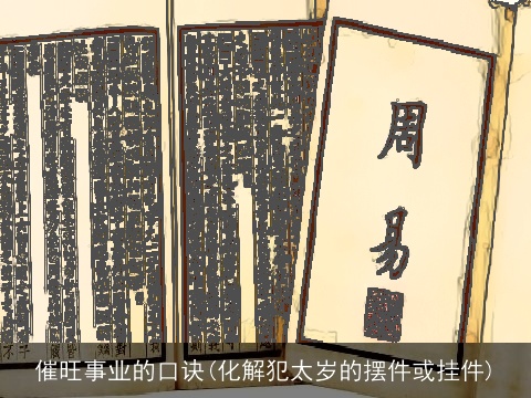 催旺事业的口诀(化解犯太岁的摆件或挂件)