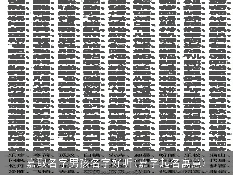 嘉取名字男孩名字好听(嘉字起名寓意)