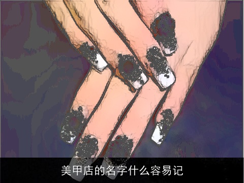 美甲店的名字什么容易记