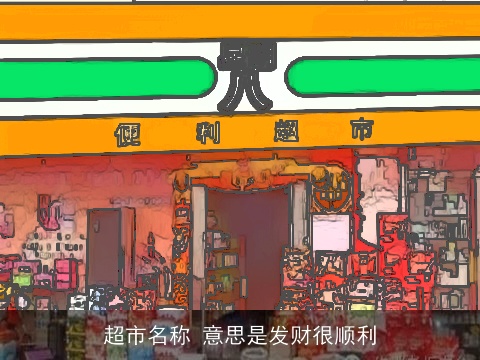 超市名称 意思是发财很顺利