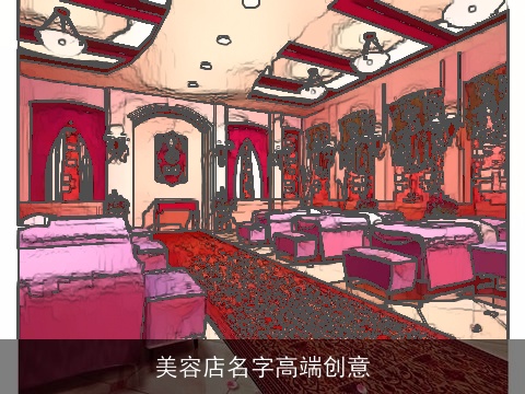 美容店名字高端创意