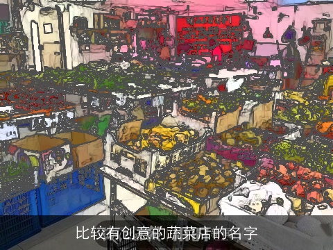 比较有创意的蔬菜店的名字