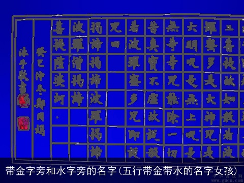 带金字旁和水字旁的名字(五行带金带水的名字女孩)