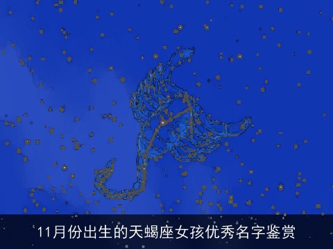 11月份出生的天蝎座女孩优秀名字鉴赏