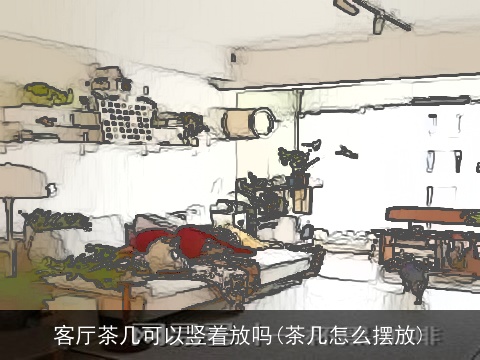 客厅茶几可以竖着放吗(茶几怎么摆放)