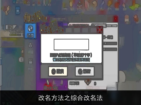 改名方法之综合改名法