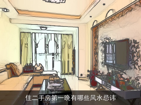 住二手房第一晚有哪些风水忌讳
