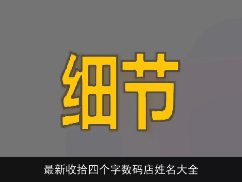 最新收拾四个字数码店姓名大全