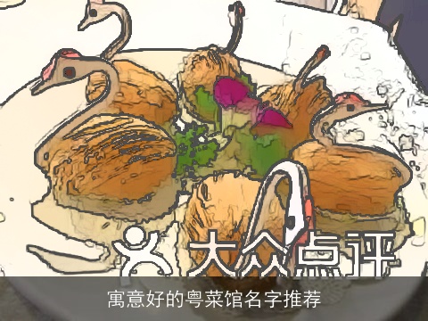 寓意好的粤菜馆名字推荐