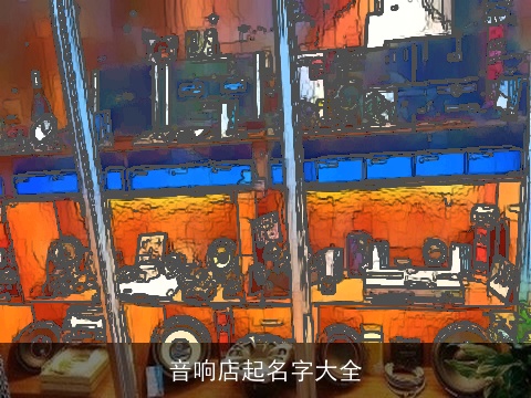 音响店起名字大全