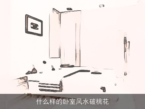 什么样的卧室风水破桃花