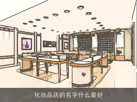 化妆品店的名字什么最好