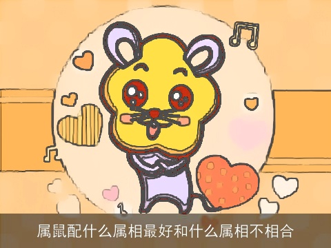属鼠配什么属相最好和什么属相不相合