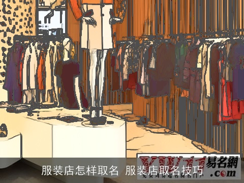 服装店怎样取名 服装店取名技巧