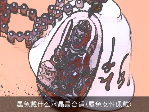 属兔戴什么水晶最合适(属兔女性佩戴)