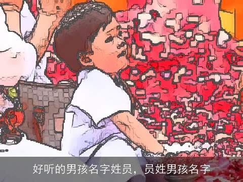 好听的男孩名字姓员，员姓男孩名字