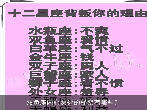 双鱼座内心深处的秘密有哪些？
