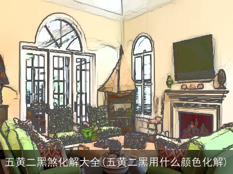 五黄二黑煞化解大全(五黄二黑用什么颜色化解)