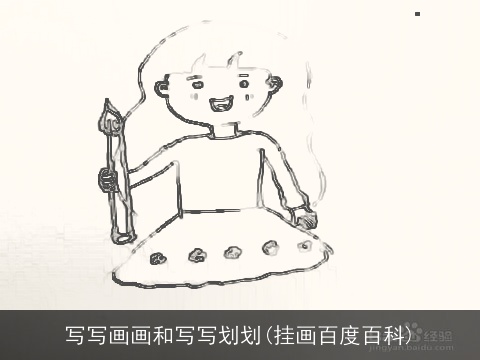 写写画画和写写划划(挂画百度百科)