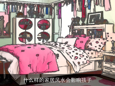 什么样的家居风水会影响孩子