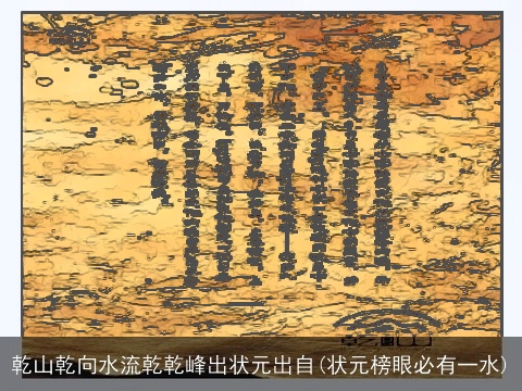 乾山乾向水流乾乾峰出状元出自(状元榜眼必有一水)