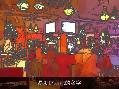 易发财酒吧的名字