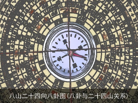 八山二十四向八卦图(八卦与二十四山关系)