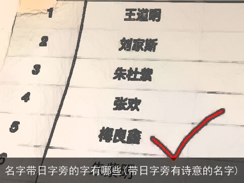 名字带日字旁的字有哪些(带日字旁有诗意的名字)