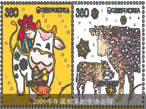 2009牛年属相羊的全体运程
