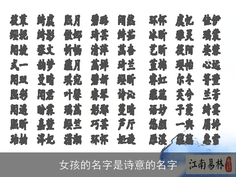女孩的名字是诗意的名字