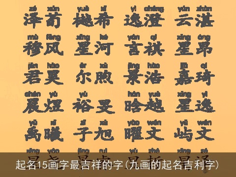 起名15画字最吉祥的字(九画的起名吉利字)