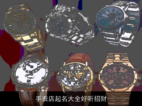 手表店起名大全好听招财