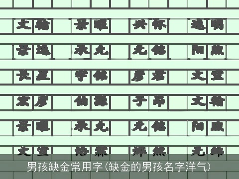 男孩缺金常用字(缺金的男孩名字洋气)