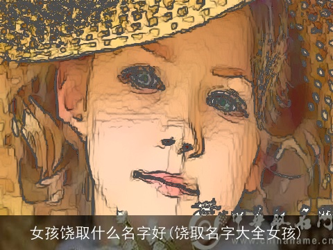 女孩饶取什么名字好(饶取名字大全女孩)