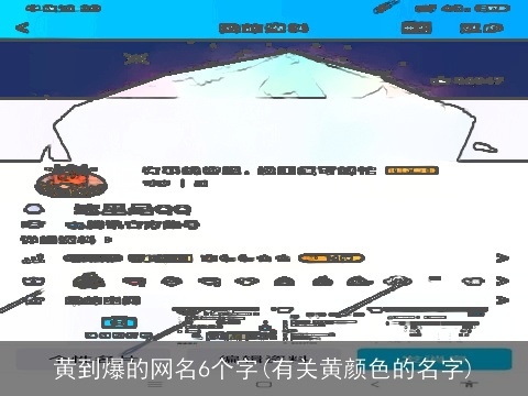 黄到爆的网名6个字(有关黄颜色的名字)