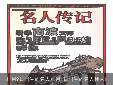 11月9日出生的名人(1月1日出生的名人伟人)
